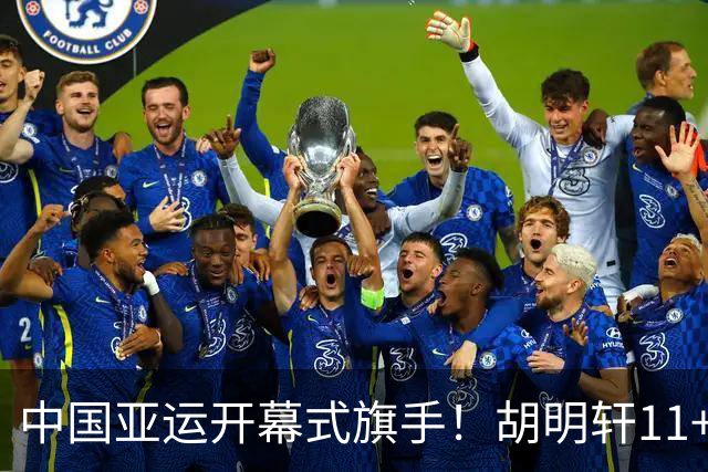 中国亚运开幕式旗手！胡明轩11+4，男篮77-97惨败日本，无缘决赛