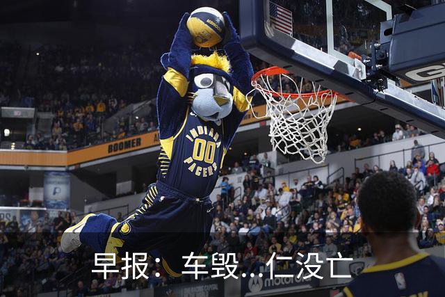 早报：车毁...仁没亡