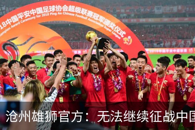 沧州雄狮官方：无法继续征战中国足球职业联赛