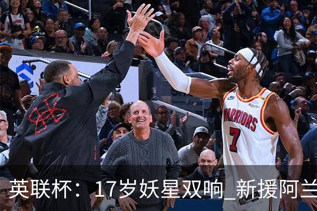 英联杯：17岁妖星双响 新援阿兰1射1传 曼城5-0诺维奇豪取6连胜