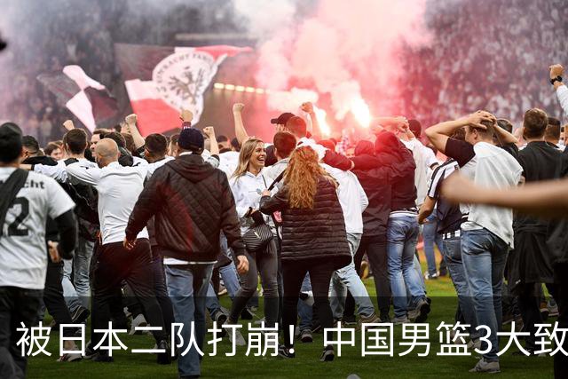 被日本二队打崩！中国男篮3大致命软肋曝光，郭士强或将下课